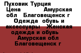 Пуховик Турция Monclear › Цена ­ 6 000 - Амурская обл., Благовещенск г. Одежда, обувь и аксессуары » Женская одежда и обувь   . Амурская обл.,Благовещенск г.